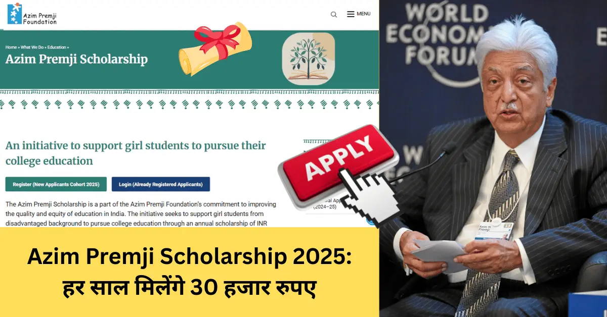 Azim Premji Scholarship 2025: हर साल मिलेंगे 30 हजार रुपए, आज ही करें online आवेदन